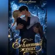 Постер книги Ее властный жених