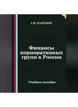 Сергей Каледин - Финансы корпоративных групп в России