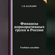 Постер книги Финансы корпоративных групп в России