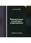 Сергей Каледин - Финансовая политика корпорации