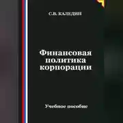 Постер книги Финансовая политика корпорации