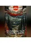 Валерий Антонов - Путь Хайдеггера. Том 27. Путеводитель по GA 98.