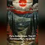 Постер книги Путь Хайдеггера. Том 27. Путеводитель по GA 98.
