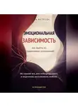 Арина Ветрова - Эмоциональная зависимость: как выйти из созависимых отношений