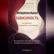 Постер книги Эмоциональная зависимость: как выйти из созависимых отношений
