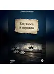 Диана Шнайдер - Код Хаоса и Порядка