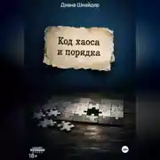 Постер книги Код Хаоса и Порядка