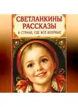 Светланка Светланка - Светланкины расказы" "В стране где все впервые "