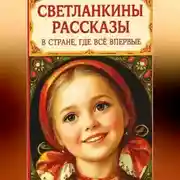 Постер книги Светланкины расказы" "В стране где все впервые "