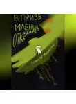 Ксения W Маничевская - В приземлении отказано