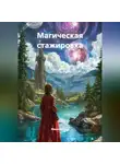 Маша Бухова - Магическая стажировка