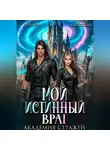 Соня Лыкова - Мой истинный враг. Академия Стражей. Часть вторая