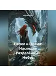Юлия Крылова - Пепел и Пламя: Наследие Разделённых Небес