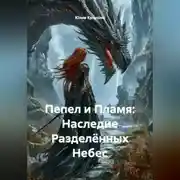 Постер книги Пепел и Пламя: Наследие Разделённых Небес