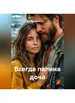 Алексей Волков - Всегда папина доча