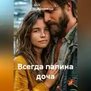 Постер книги Всегда папина доча