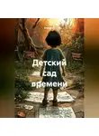 Альтер М. - Детский сад времени