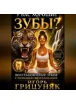 Игорь Грицуняк - У вас хорошие зубы?