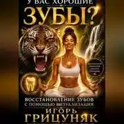 Постер книги У вас хорошие зубы?