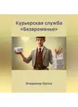 Владимир Орлов - Курьерская служба «Безвременье»