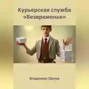 Постер книги Курьерская служба «Безвременье»
