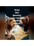 Война Владимир - Игра без финала: Русско-турецкий гамбит сквозь века