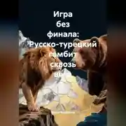 Постер книги Игра без финала: Русско-турецкий гамбит сквозь века