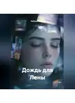 Любовь Козлова - Дождь для Лены