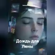 Постер книги Дождь для Лены