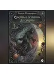 Камиль Фламмарион - Смерть и её тайна: До смерти