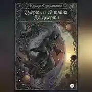 Постер книги Смерть и её тайна: До смерти