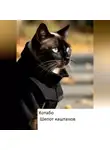 КОТАБО - Шепот каштанов