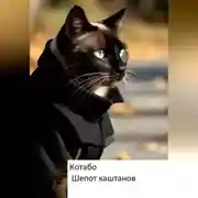 Постер книги Шепот каштанов
