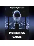 Сергей Рубенцев - Изнанка снов