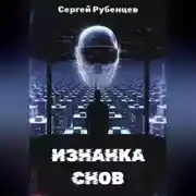Постер книги Изнанка снов