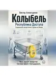 Виктор Алеветдинов - Колыбель