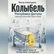 Постер книги Колыбель