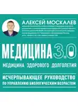 Алексей Москалев - Медицина 3.0. Медицина здорового долголетия. Исчерпывающее руководство по управлению биологическим возрастом