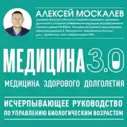 Постер книги Медицина 3.0. Медицина здорового долголетия. Исчерпывающее руководство по управлению биологическим возрастом