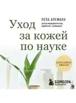 Лела Алеманн - Уход за кожей по науке. Разумный подход к бьюти-рутине, добавкам и косметическим процедурам для долгосрочного результата