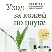 Постер книги Уход за кожей по науке. Разумный подход к бьюти-рутине, добавкам и косметическим процедурам для долгосрочного результата