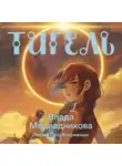 Влада Медведникова - Тигель