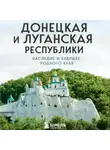 Наталья Шаховская - Донецкая и Луганская Республики. Наследие и будущее родного края