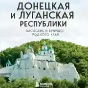 Постер книги Донецкая и Луганская Республики. Наследие и будущее родного края