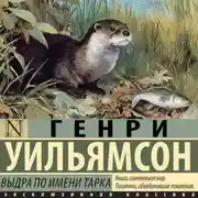 Постер книги Выдра по имени Тарка. Её радостная жизнь и её смерть в долине Двух Рек