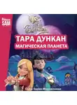 Софи Одуин-Мамикониан - Тара Дункан. Магическая планета. Новеллизация