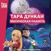 Постер книги Тара Дункан. Магическая планета. Новеллизация