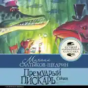 Постер книги Премудрый пискарь. Сказки