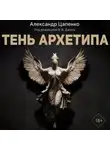 Александр Цапенко - Тень архетипа