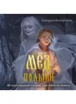 Екатерина Кожевникова - Мёд полыни